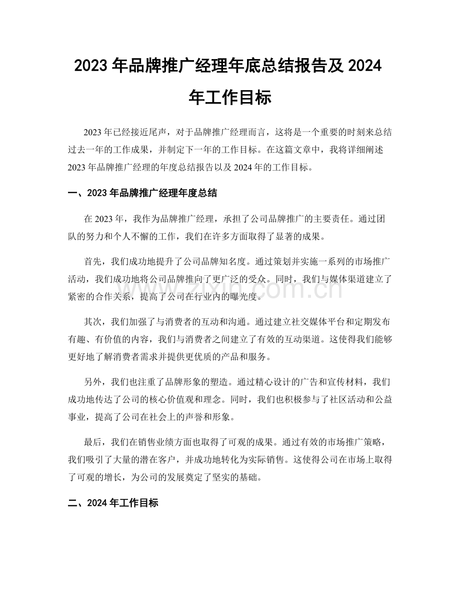 2023年品牌推广经理年底总结报告及2024年工作目标.docx_第1页