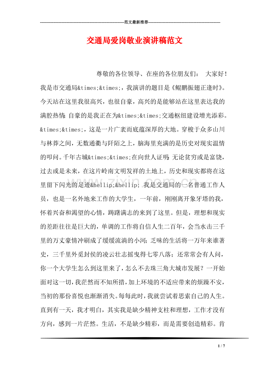 交通局爱岗敬业演讲稿范文.doc_第1页