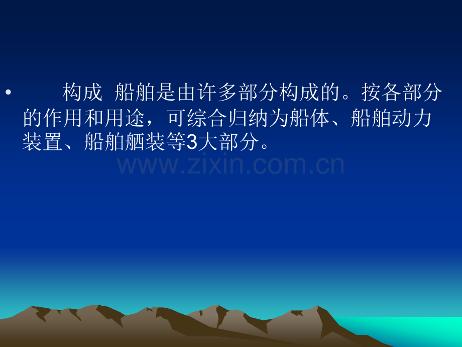 船舶基础知识.ppt_第1页