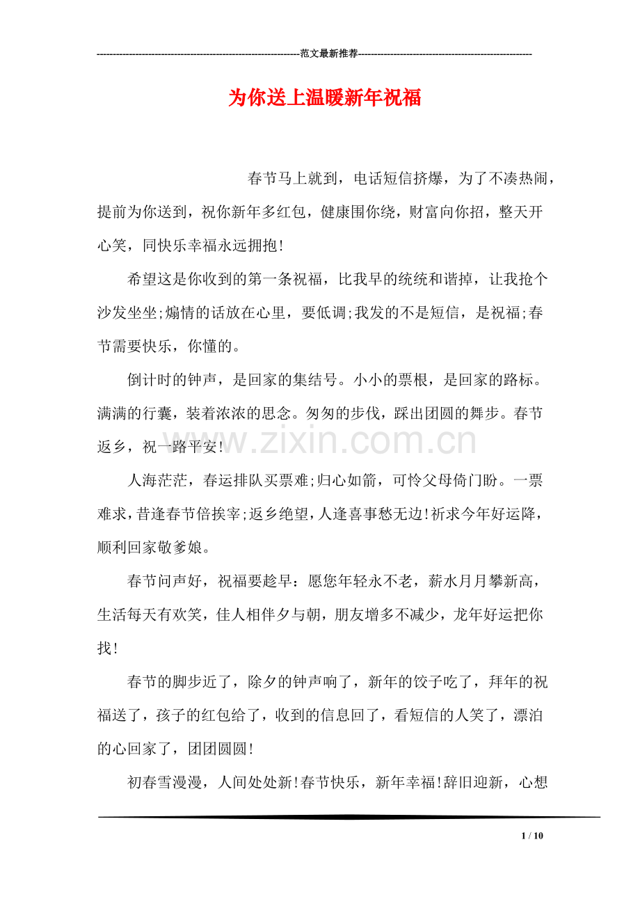 为你送上温暖新年祝福.doc_第1页