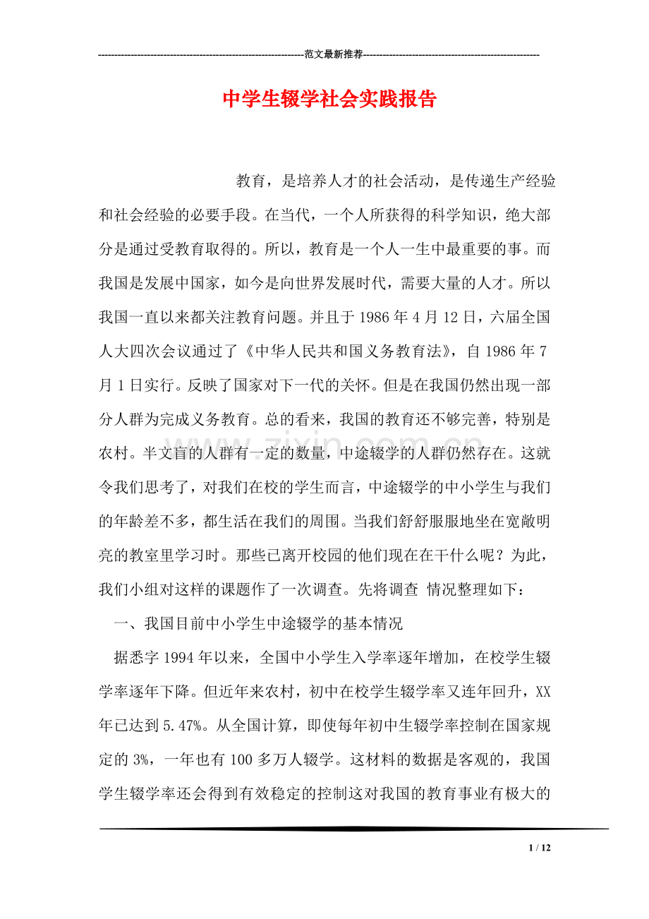 中学生辍学社会实践报告.doc_第1页