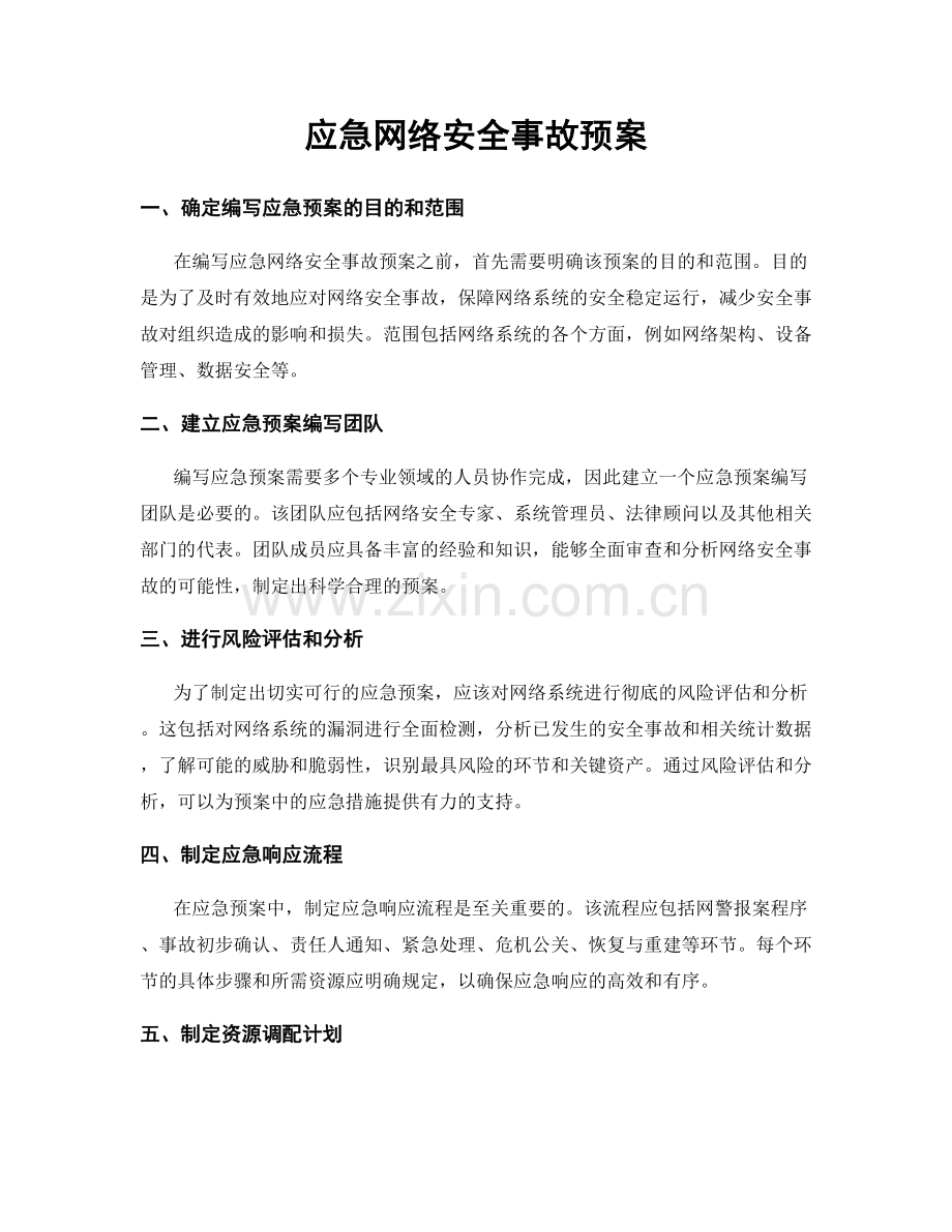 应急网络安全事故预案.docx_第1页
