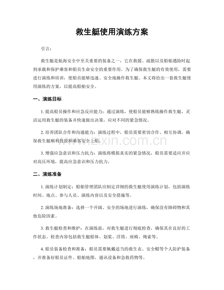救生艇使用演练方案.docx_第1页