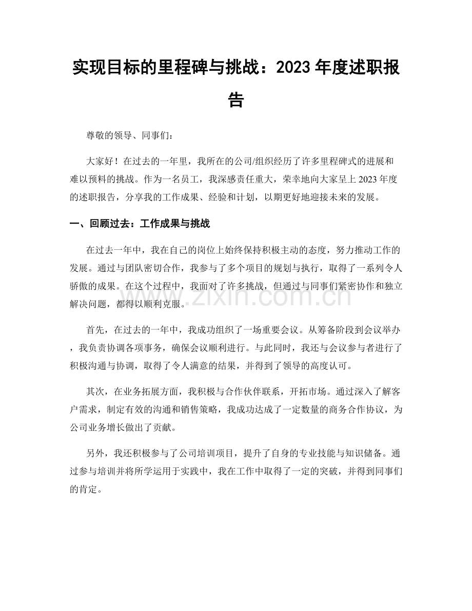 实现目标的里程碑与挑战：2023年度述职报告.docx_第1页