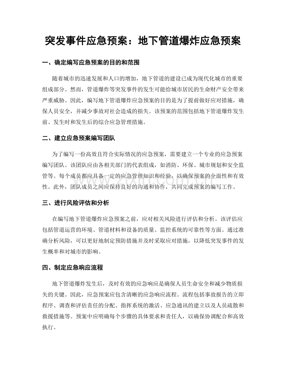 突发事件应急预案：地下管道爆炸应急预案.docx_第1页