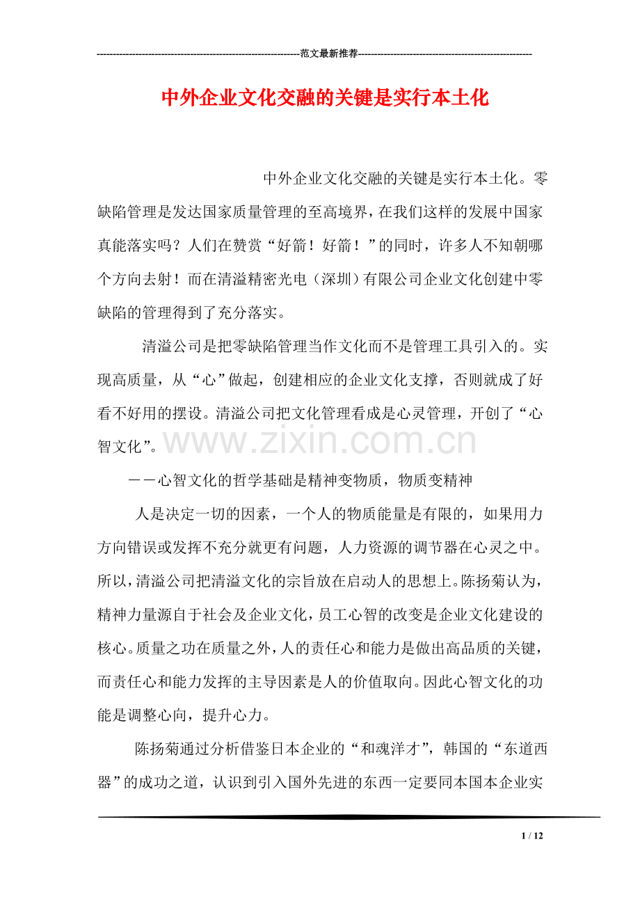 中外企业文化交融的关键是实行本土化.doc_第1页