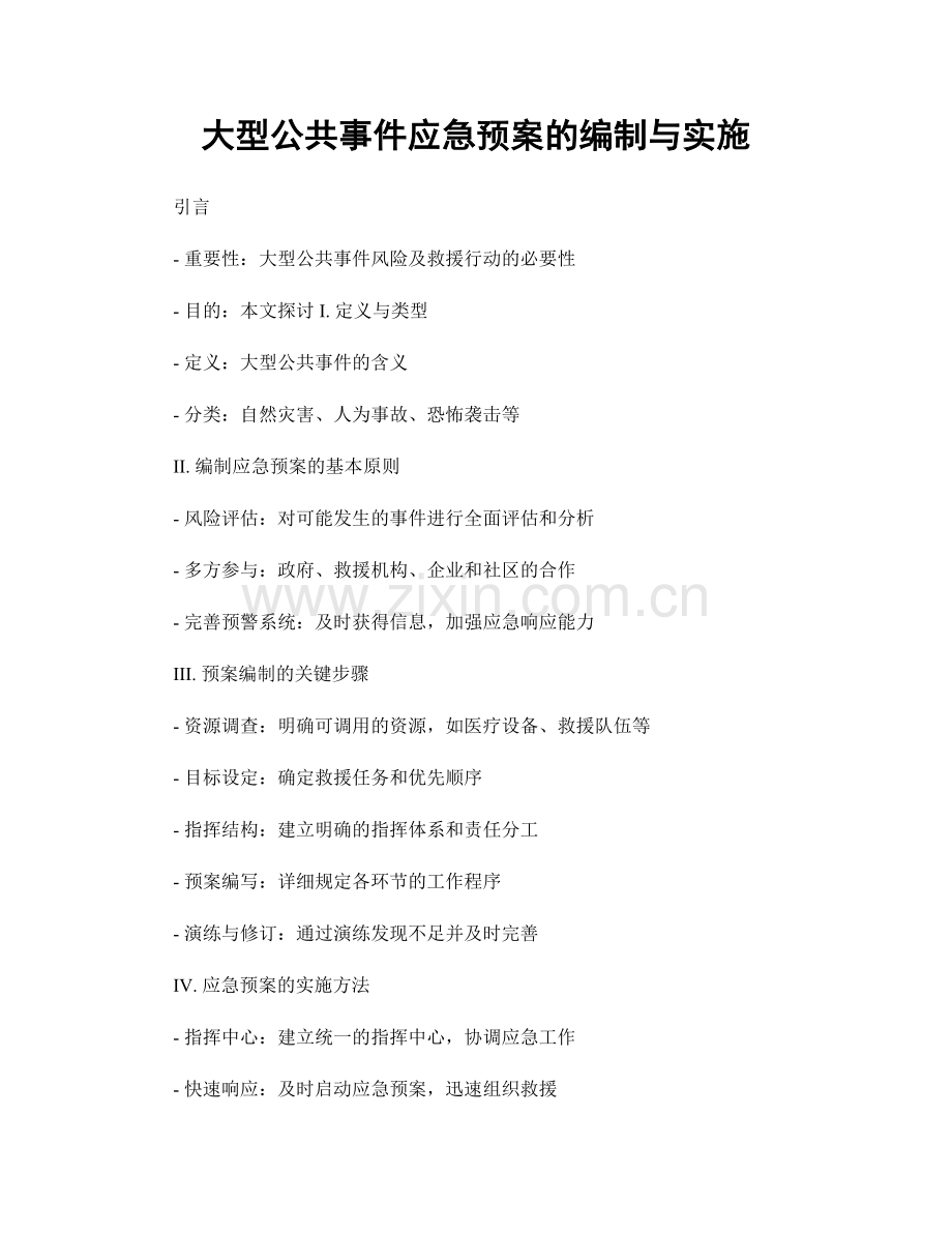 大型公共事件应急预案的编制与实施.docx_第1页
