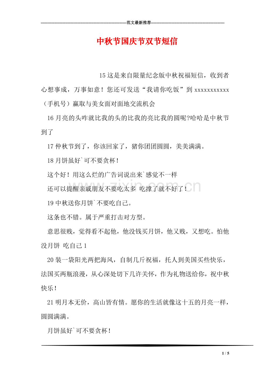 中秋节国庆节双节短信.doc_第1页