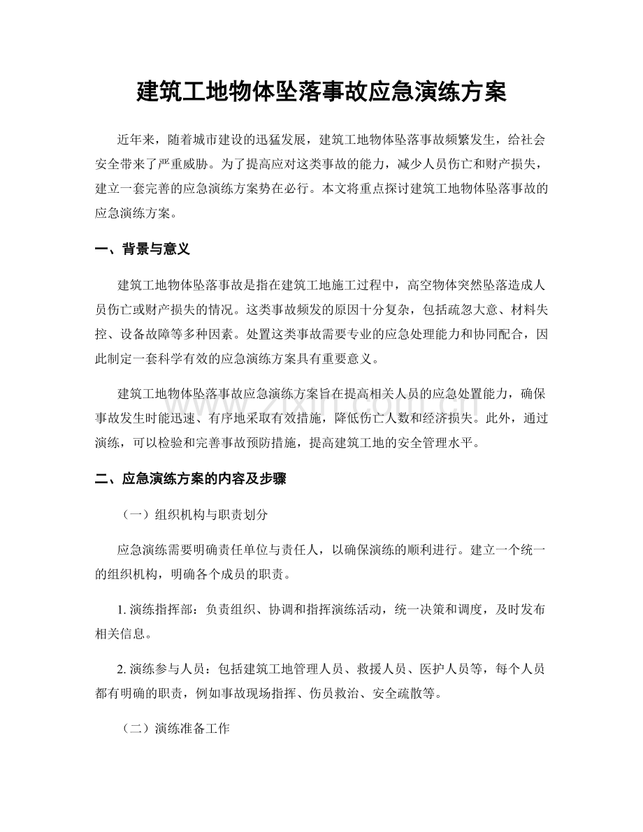 建筑工地物体坠落事故应急演练方案.docx_第1页