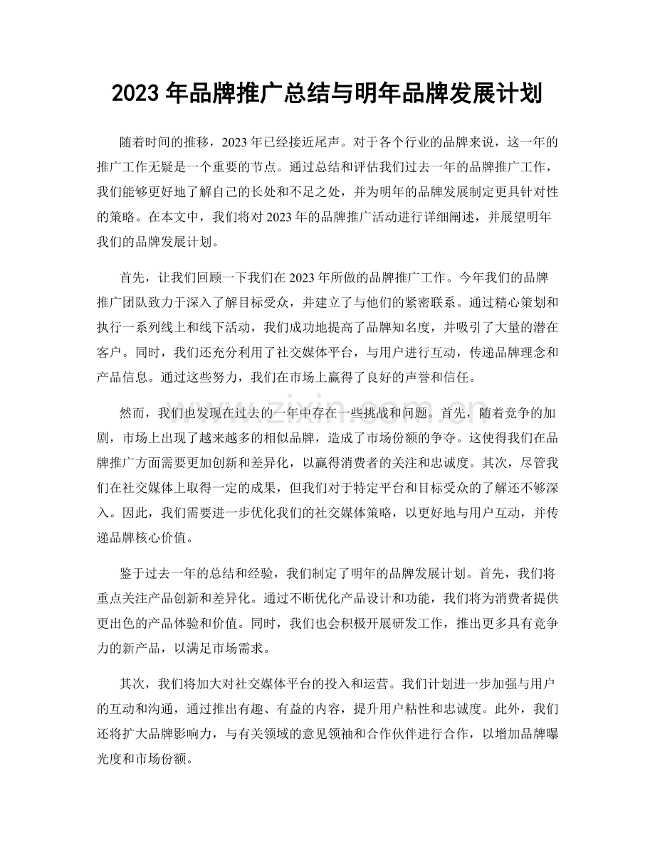 2023年品牌推广总结与明年品牌发展计划.docx_第1页