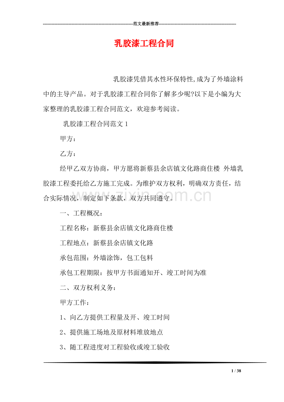 乳胶漆工程合同.doc_第1页