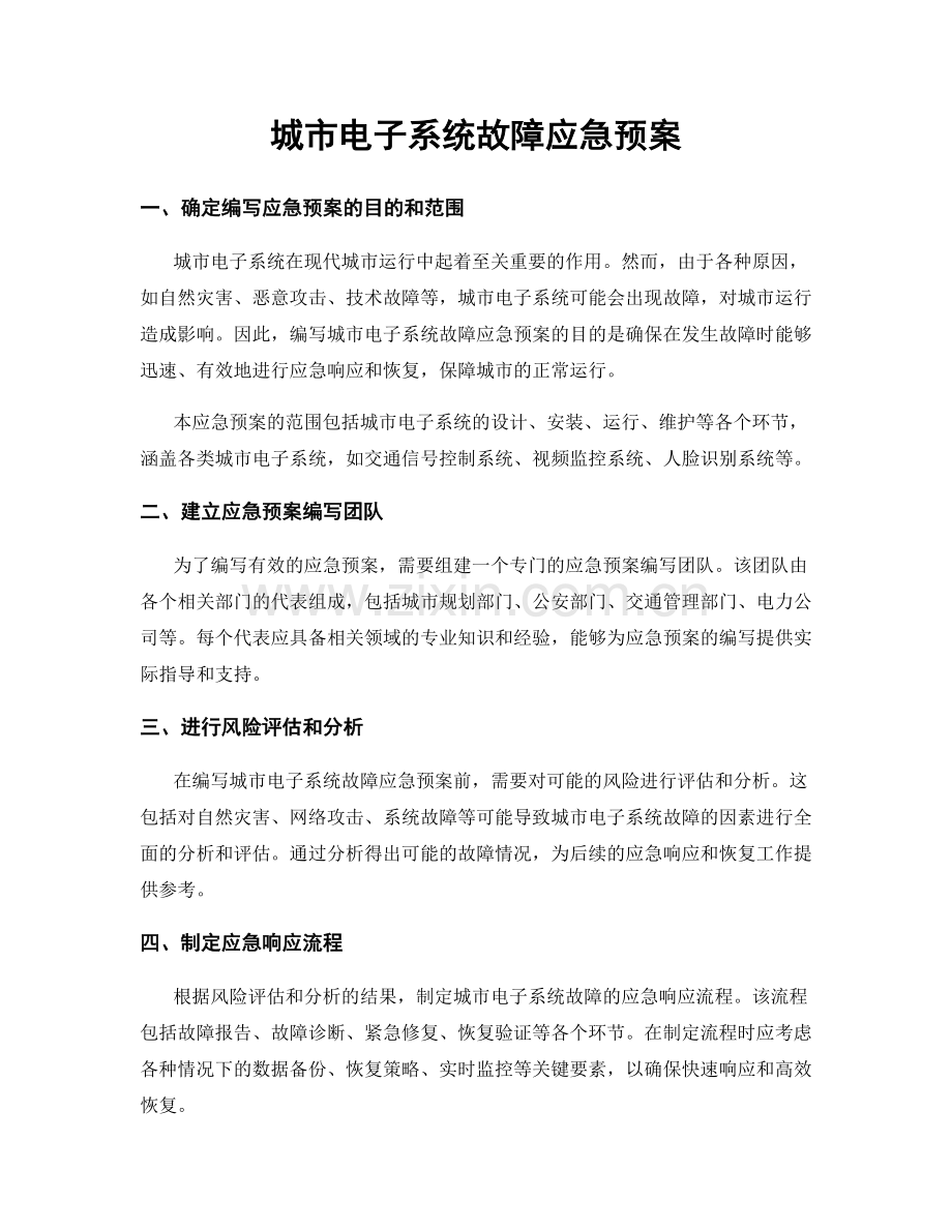 城市电子系统故障应急预案.docx_第1页
