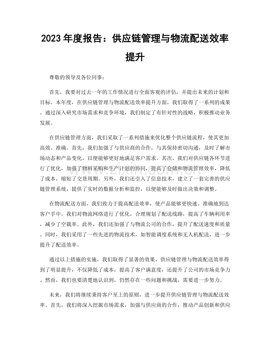 2023年度报告：供应链管理与物流配送效率提升.docx_第1页