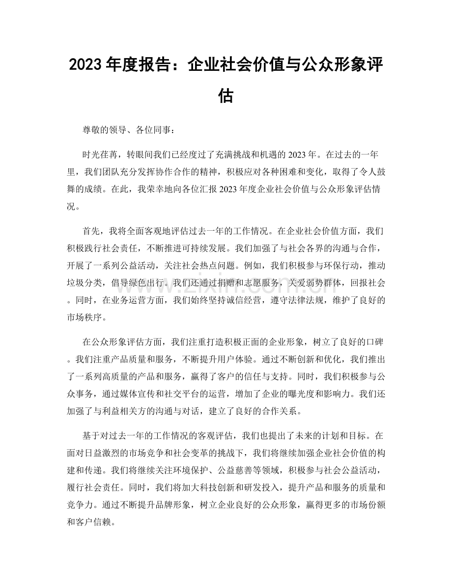 2023年度报告：企业社会价值与公众形象评估.docx_第1页