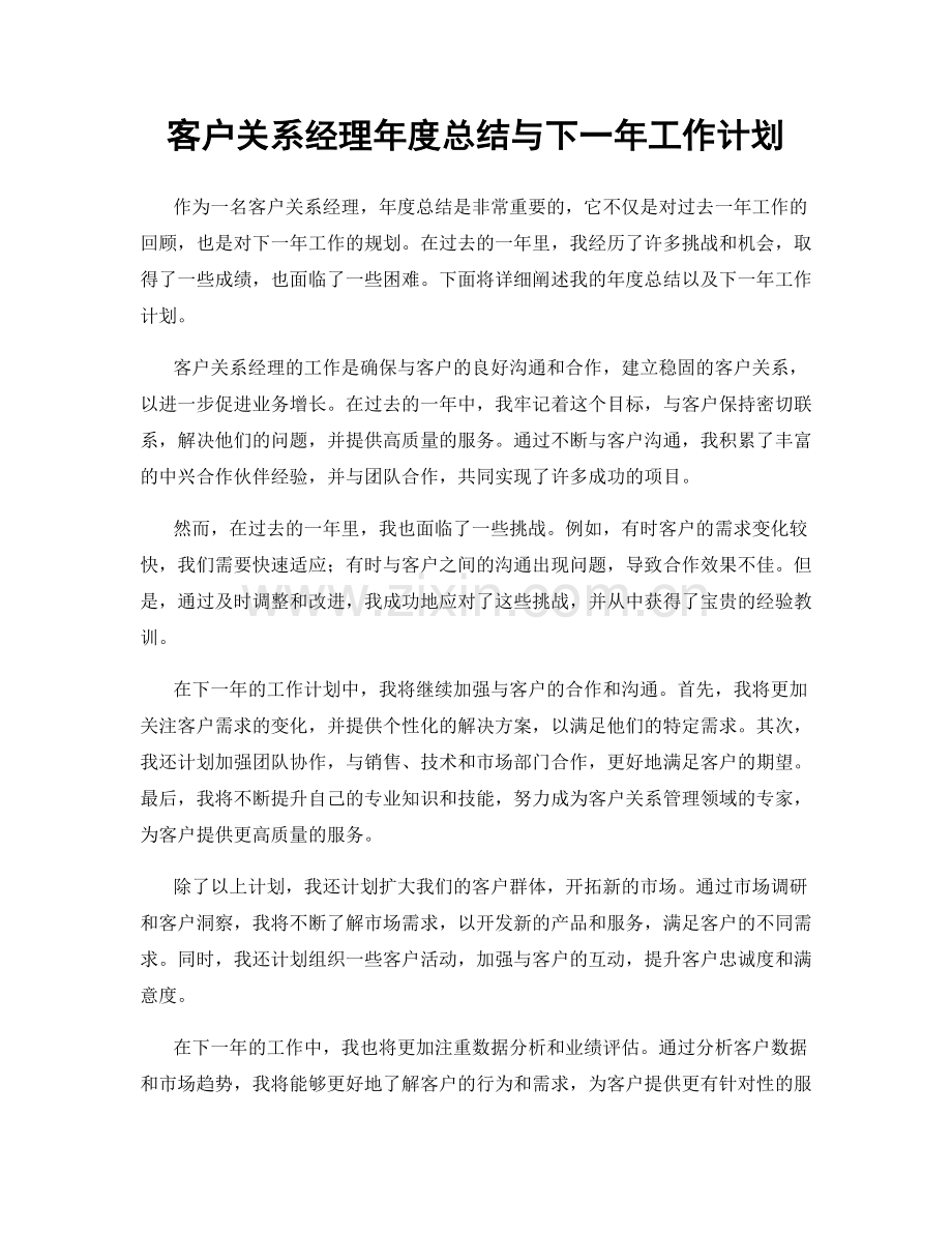 客户关系经理年度总结与下一年工作计划.docx_第1页