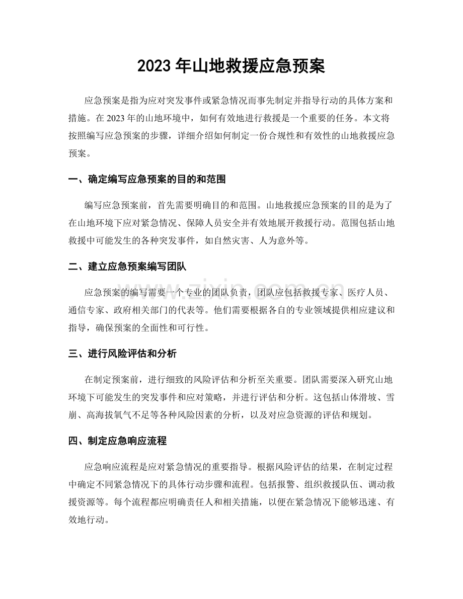 2023年山地救援应急预案.docx_第1页