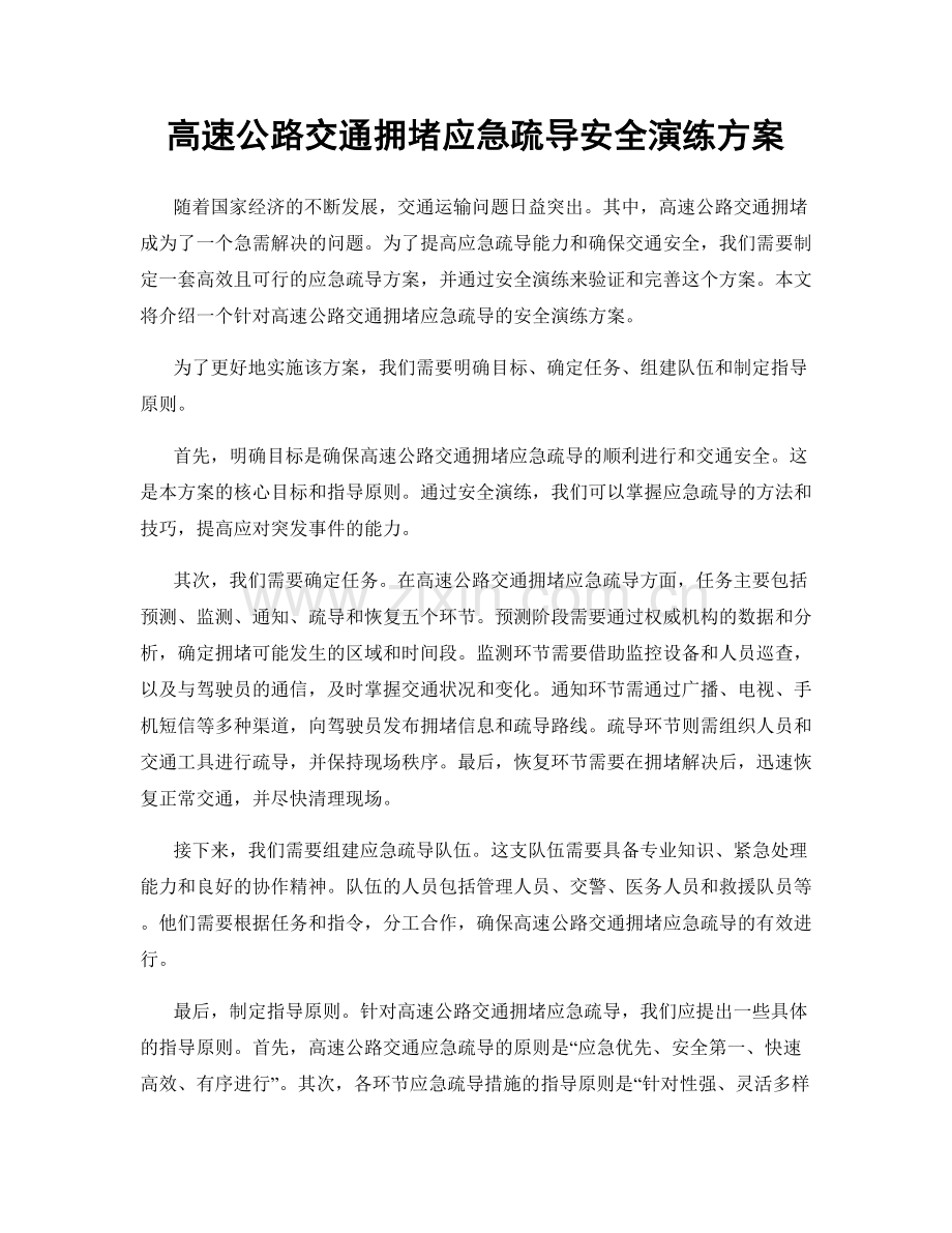 高速公路交通拥堵应急疏导安全演练方案.docx_第1页
