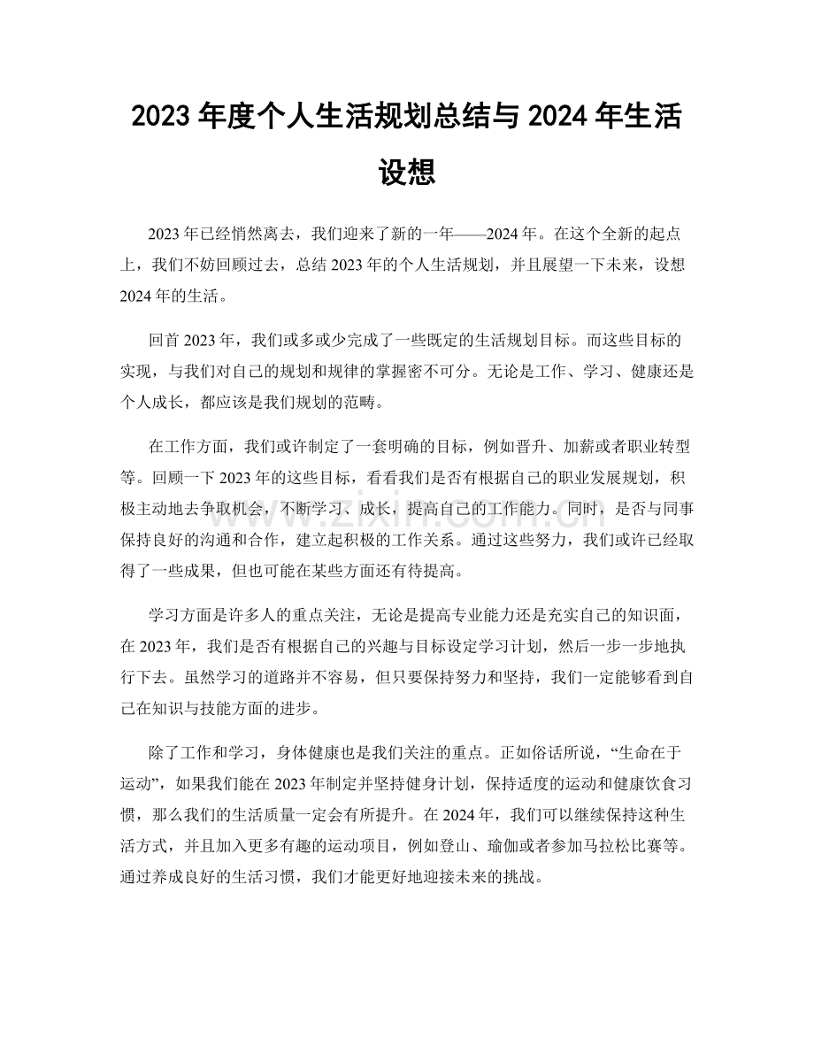 2023年度个人生活规划总结与2024年生活设想.docx_第1页