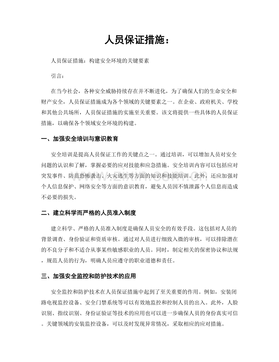 人员保证措施：.docx_第1页