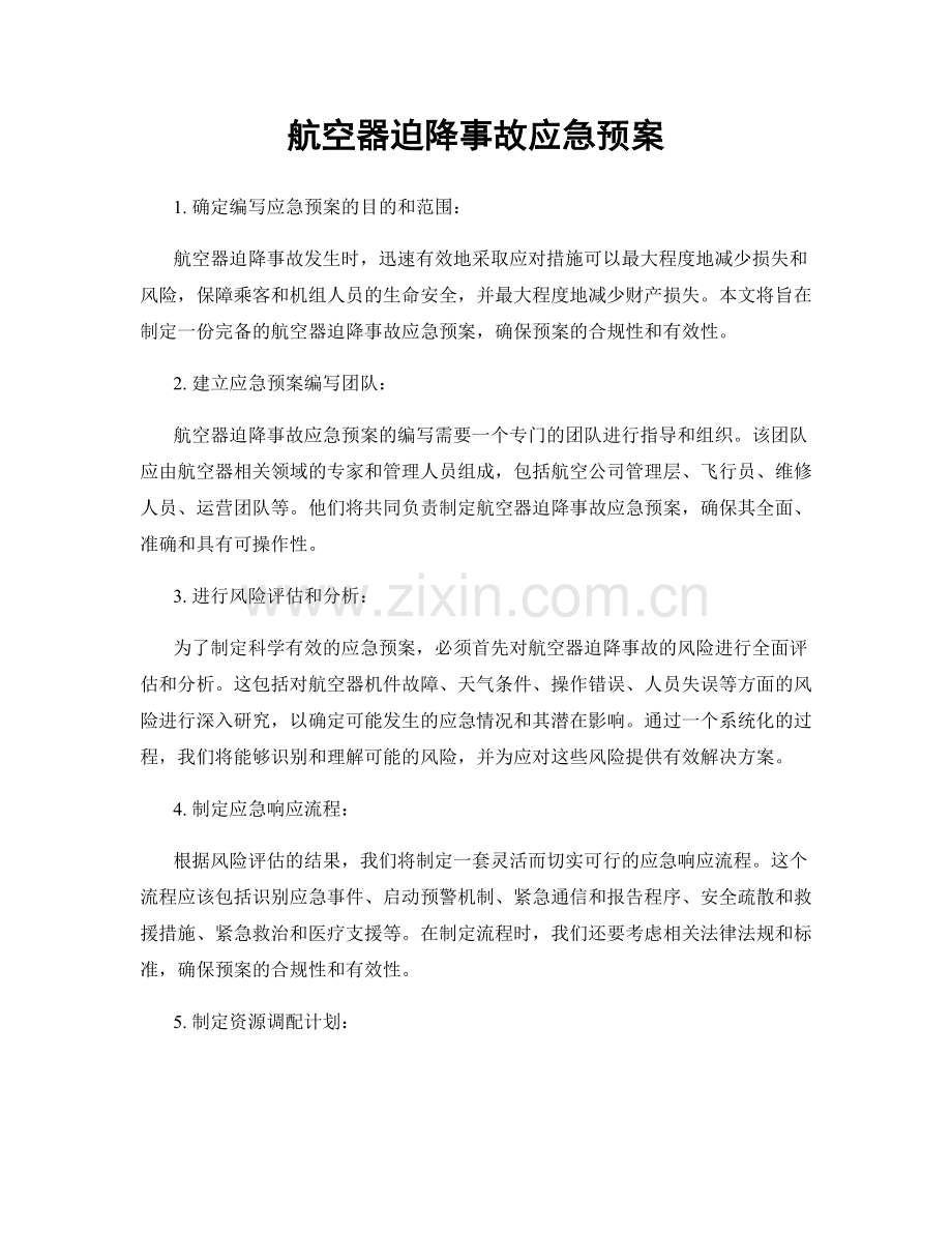 航空器迫降事故应急预案.docx_第1页