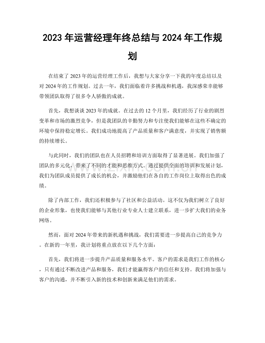 2023年运营经理年终总结与2024年工作规划.docx_第1页