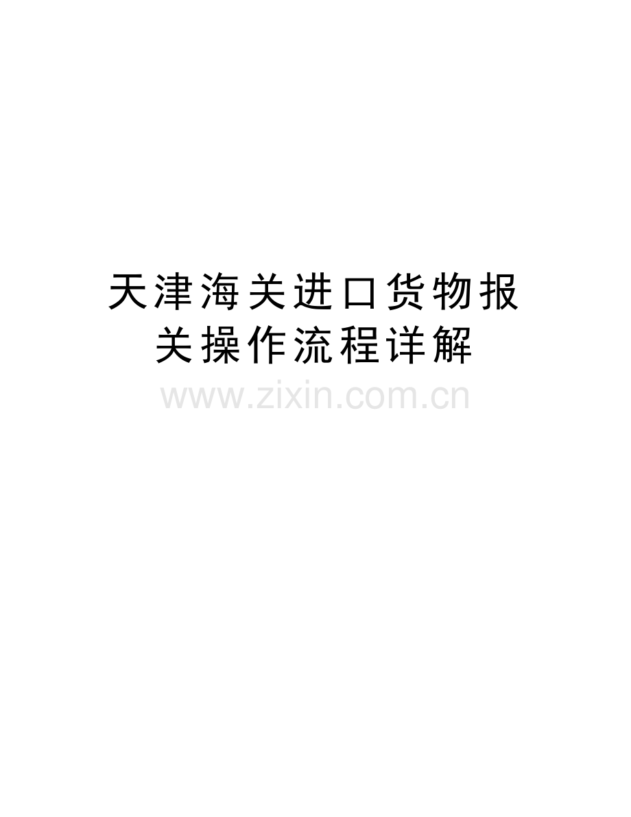 天津海关进口货物报关操作流程详解讲课教案.doc_第1页