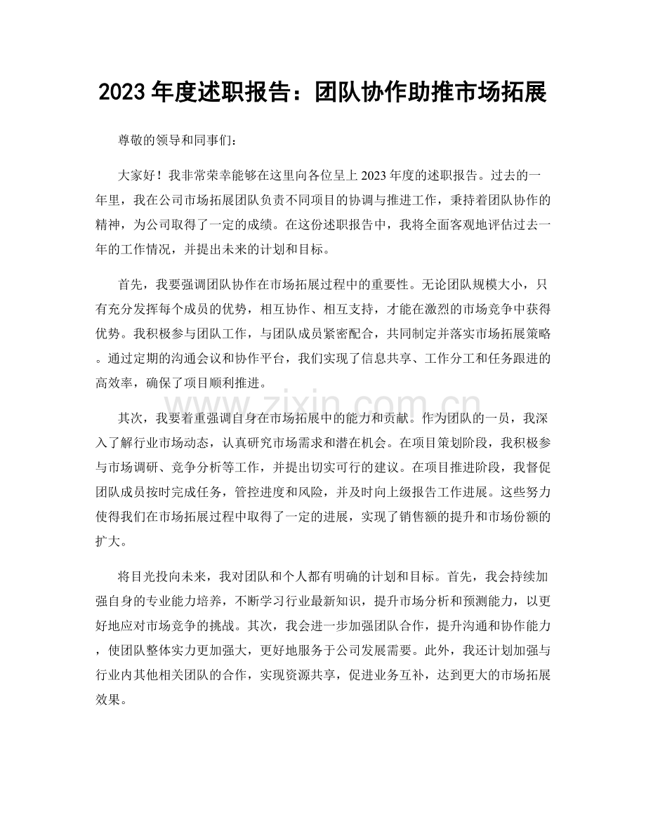 2023年度述职报告：团队协作助推市场拓展.docx_第1页