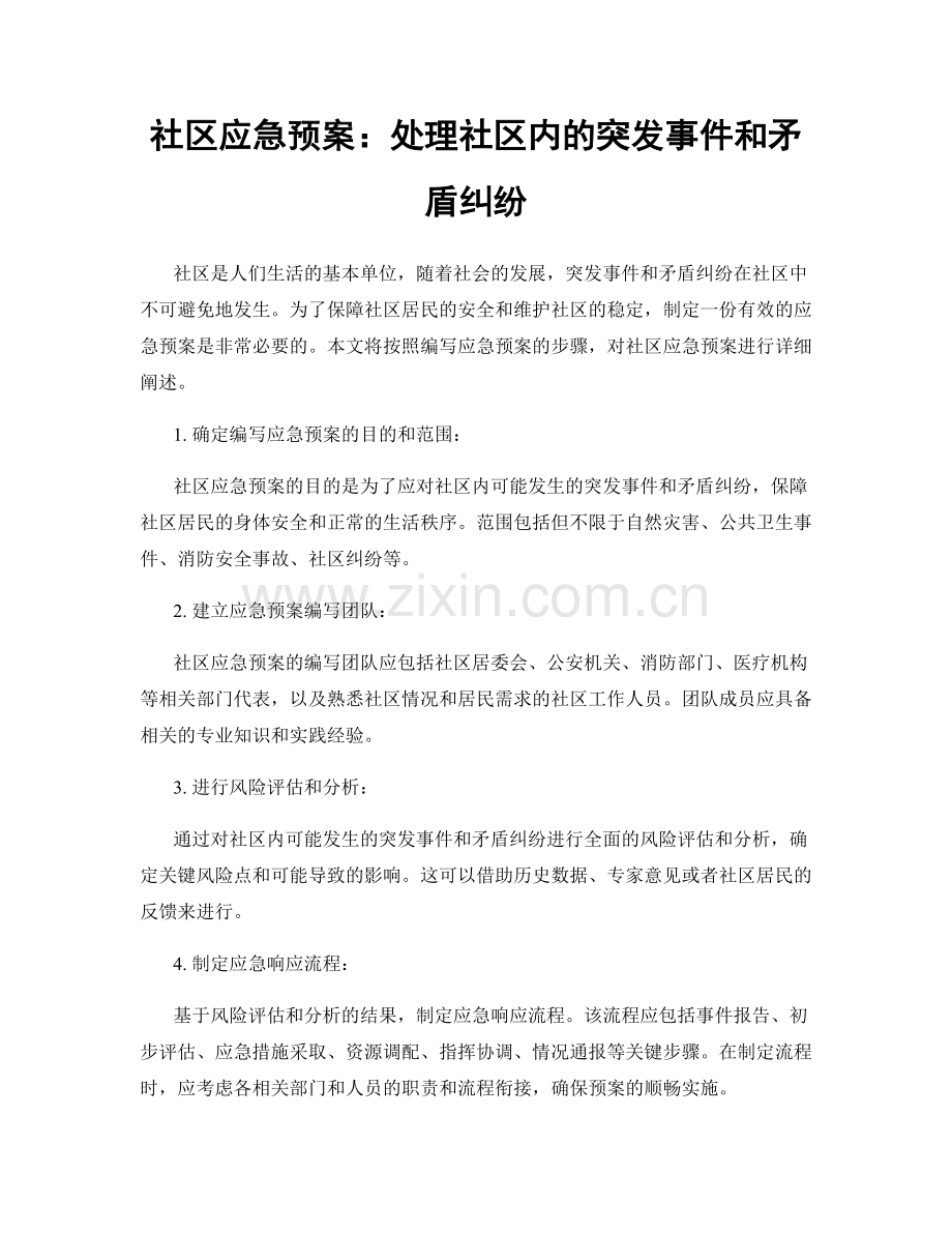 社区应急预案：处理社区内的突发事件和矛盾纠纷.docx_第1页