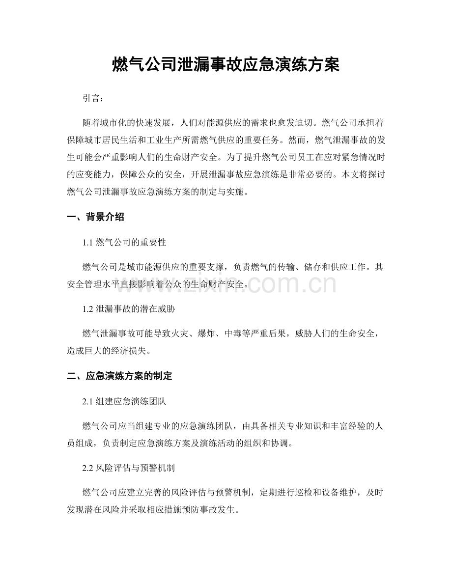 燃气公司泄漏事故应急演练方案.docx_第1页