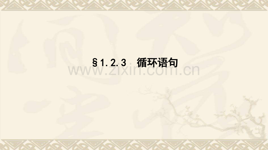 高中数学必修三123循环语句公开课同课异构.pptx_第1页