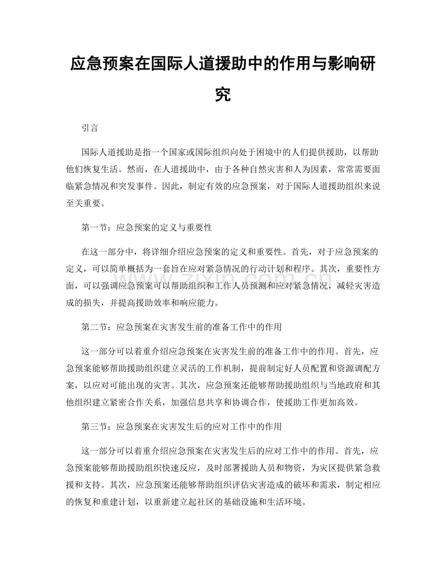 应急预案在国际人道援助中的作用与影响研究.docx_第1页
