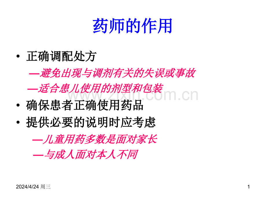 儿童药学服务.pptx_第1页