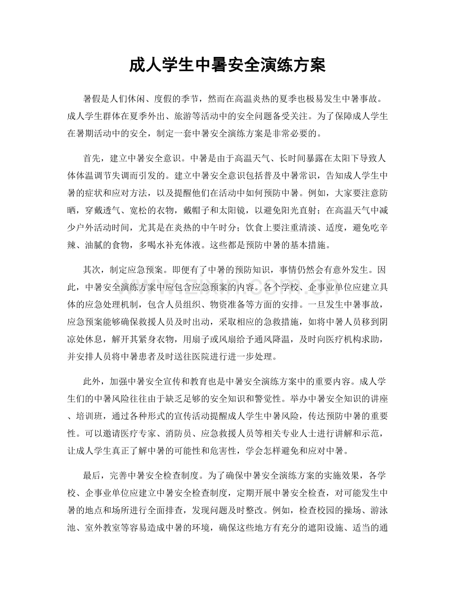 成人学生中暑安全演练方案.docx_第1页