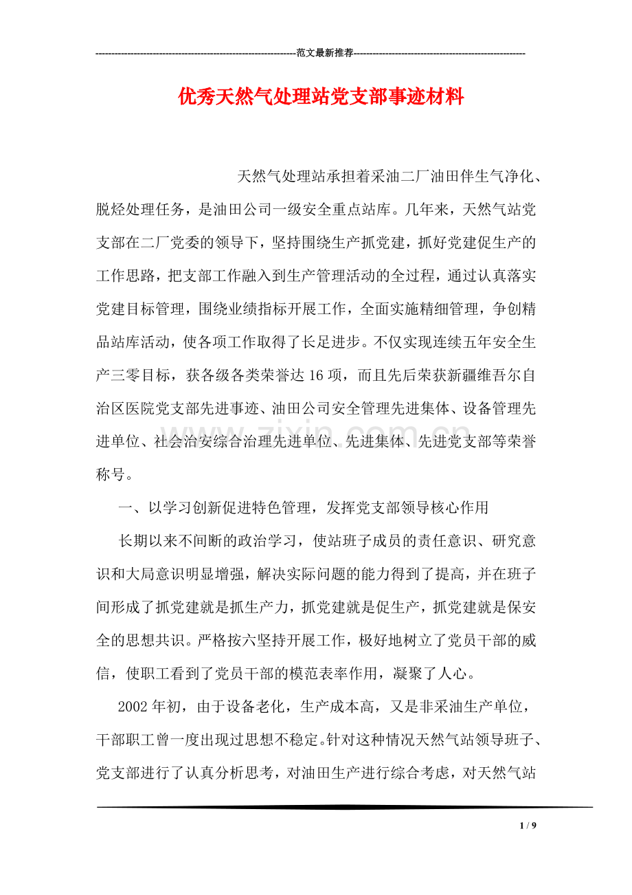 优秀天然气处理站党支部事迹材料.doc_第1页