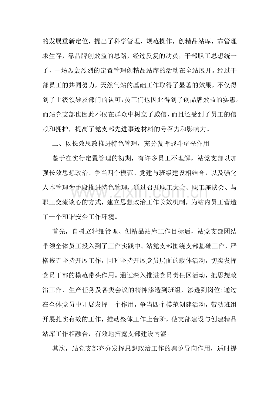 优秀天然气处理站党支部事迹材料.doc_第2页