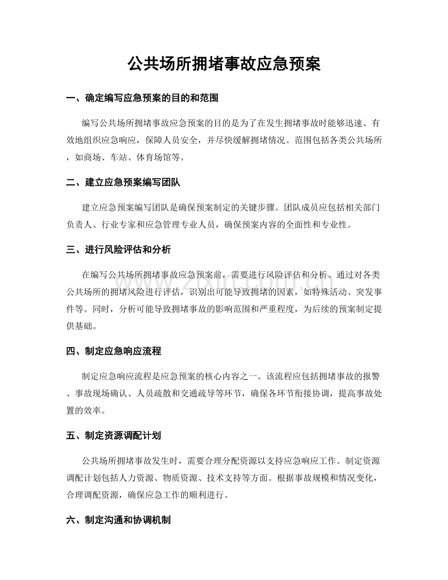 公共场所拥堵事故应急预案.docx_第1页