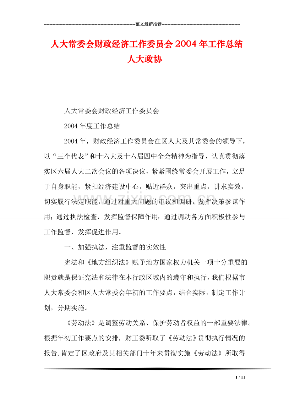 人大常委会财政经济工作委员会2004年工作总结人大政协.doc_第1页