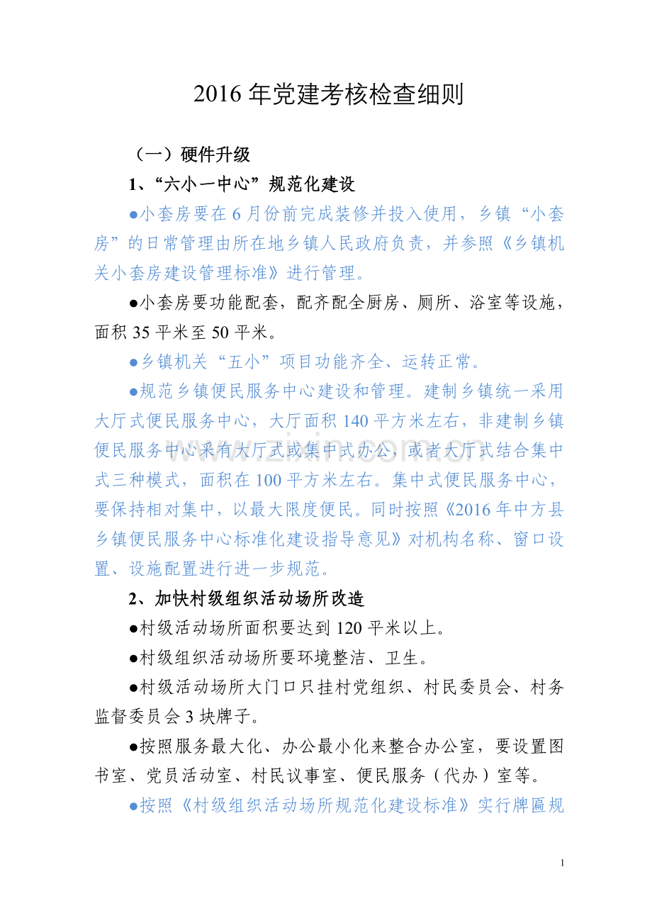 党建工作考核细则初稿.doc_第1页
