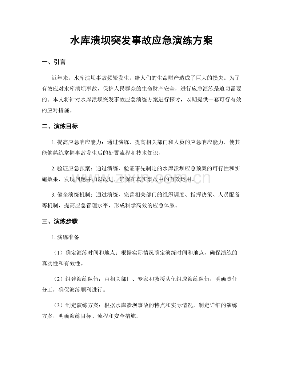 水库溃坝突发事故应急演练方案.docx_第1页