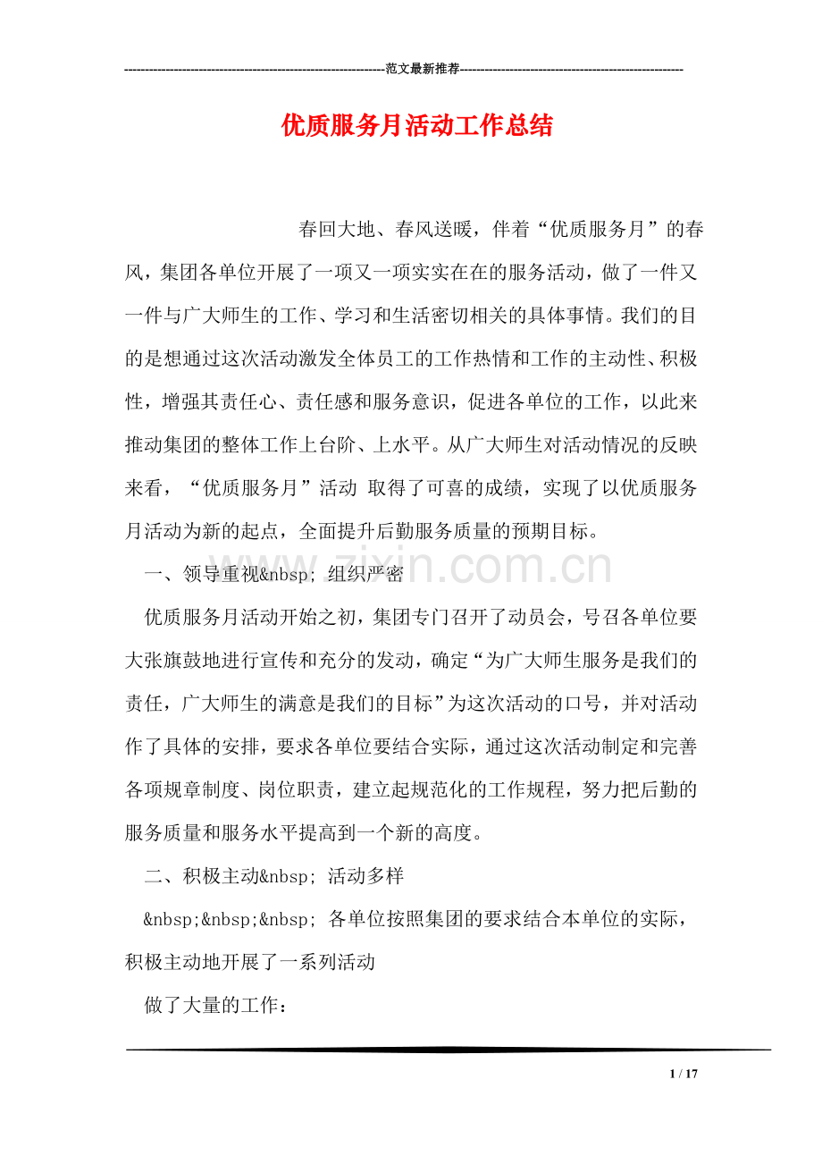 优质服务月活动工作总结.doc_第1页