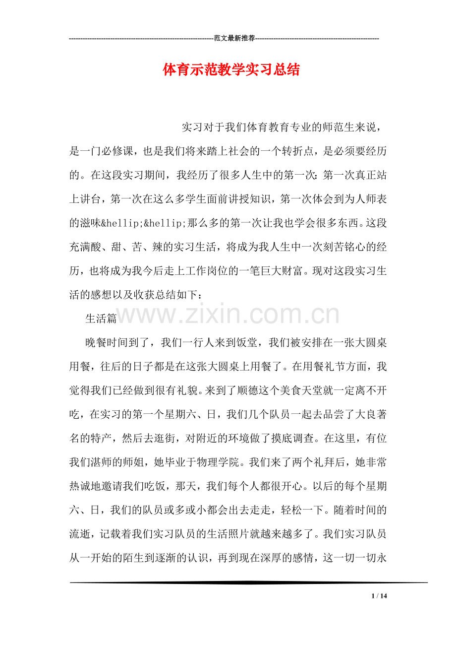 体育示范教学实习总结.doc_第1页