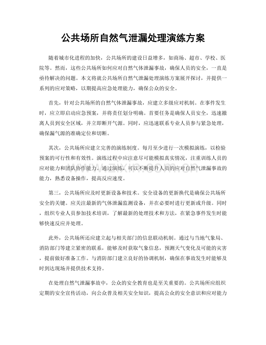 公共场所自然气泄漏处理演练方案.docx_第1页