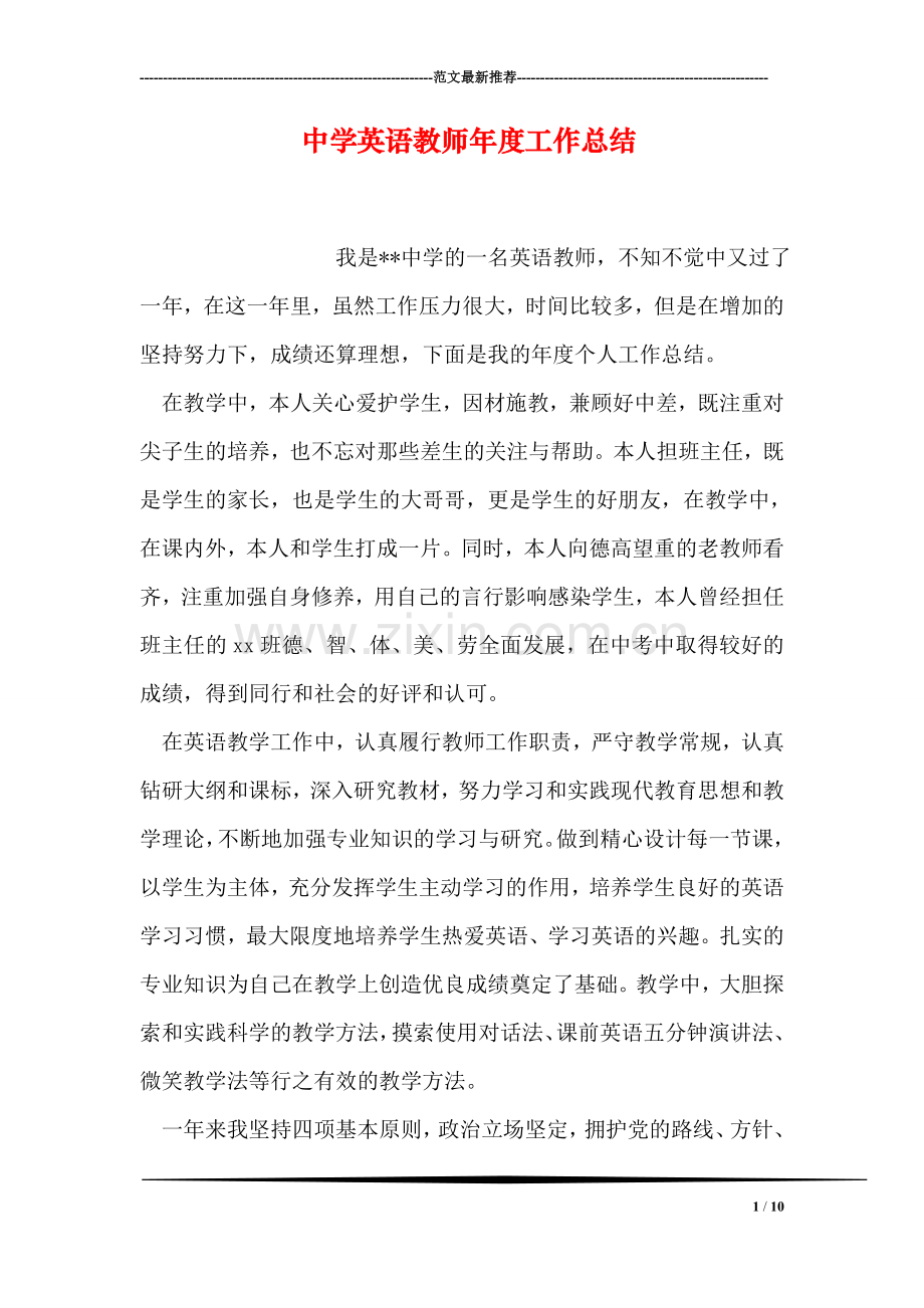 中学英语教师年度工作总结.doc_第1页