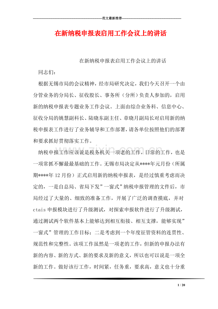 在新纳税申报表启用工作会议上的讲话.doc_第1页