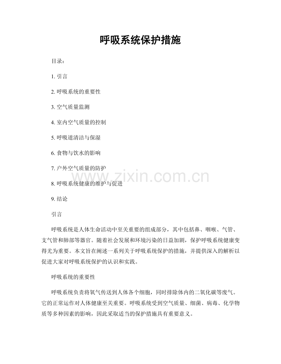 呼吸系统保护措施.docx_第1页