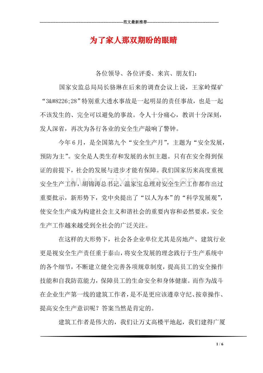 为了家人那双期盼的眼睛.doc_第1页