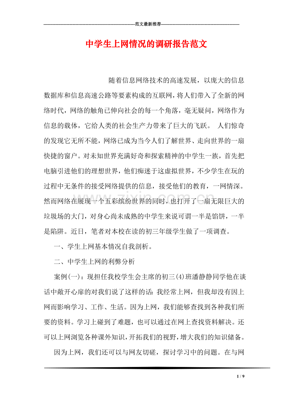 中学生上网情况的调研报告范文.doc_第1页