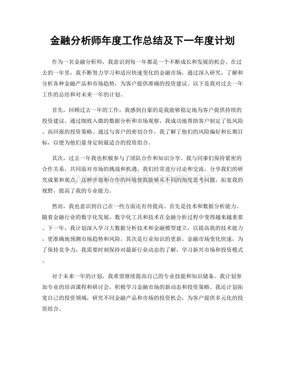 金融分析师年度工作总结及下一年度计划.docx_第1页