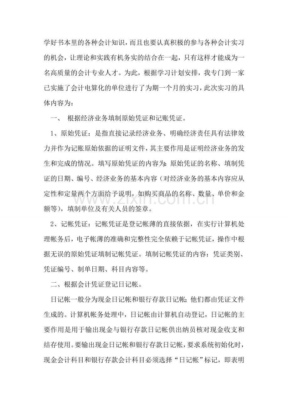 会计实习报告-1.doc_第2页