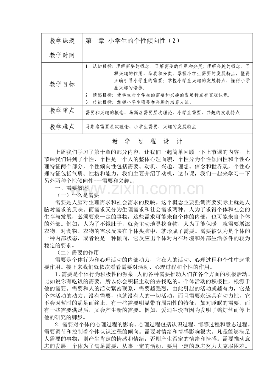 小学生的个性倾向性2汇总.doc_第1页